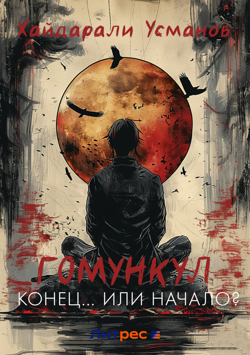 Обложка книги «Гомункул. Конец… Или начало?»