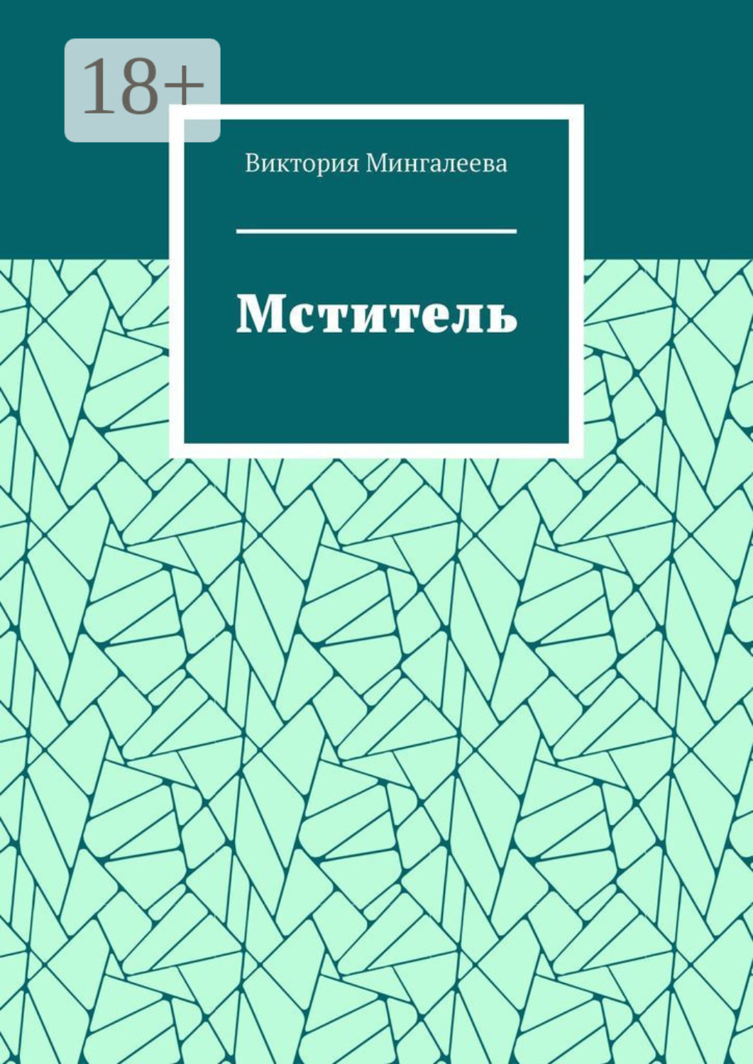 Обложка книги «Мститель»