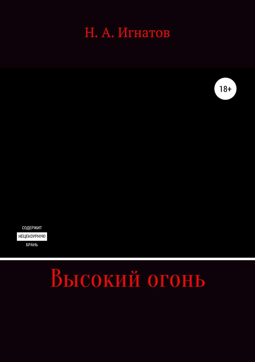 Обложка книги «Высокий огонь»