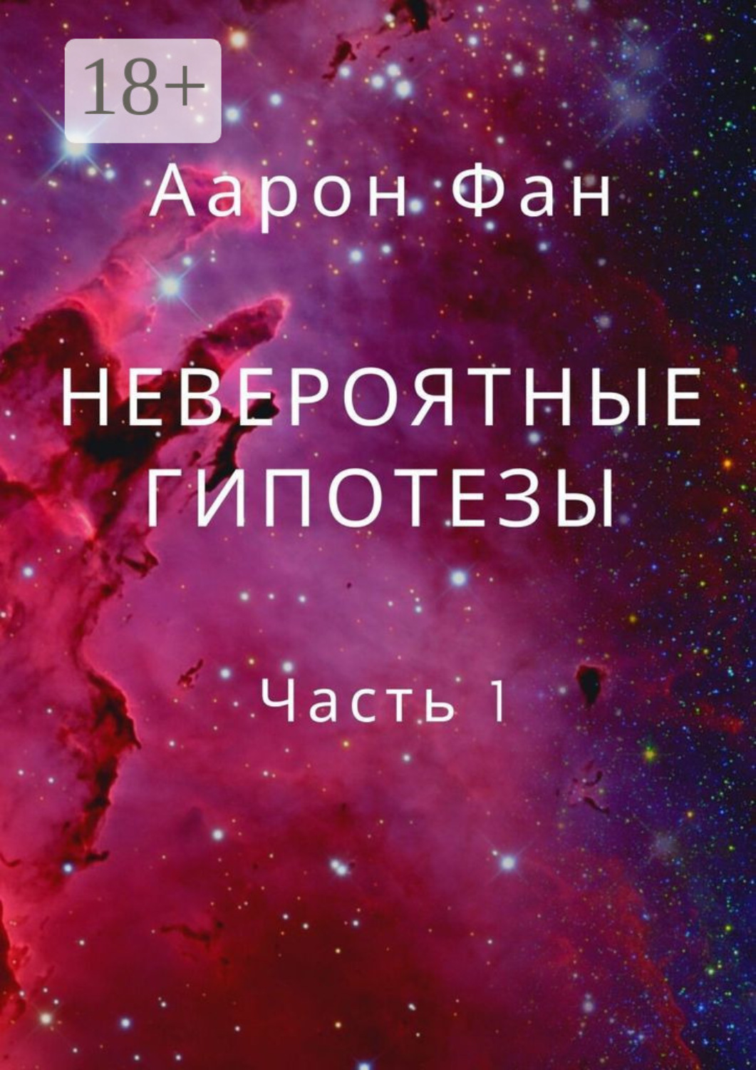 Обложка книги «Невероятные гипотезы. Часть 1»