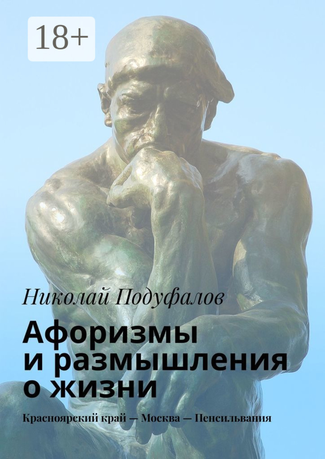 Обложка книги «Афоризмы и размышления о жизни. Красноярский край – Москва – Пенсильвания»