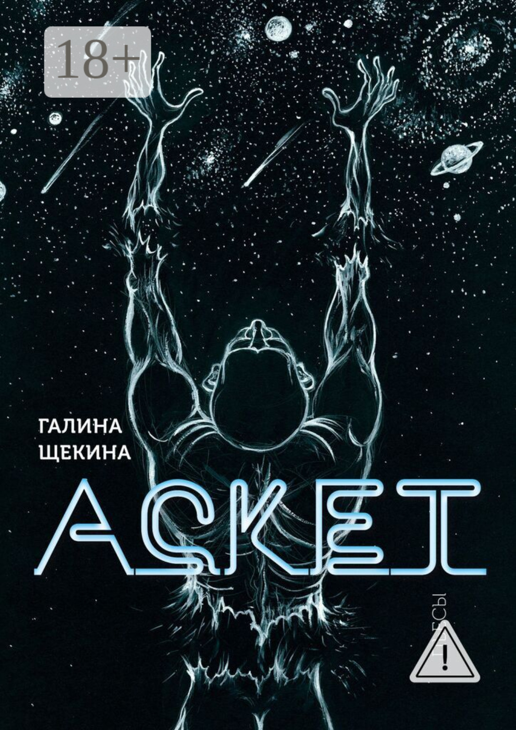 Обложка книги «Аскет. Пьесы»