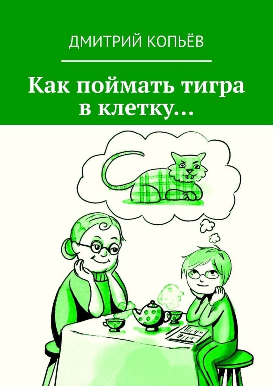 Обложка книги «Как поймать тигра в клетку…»