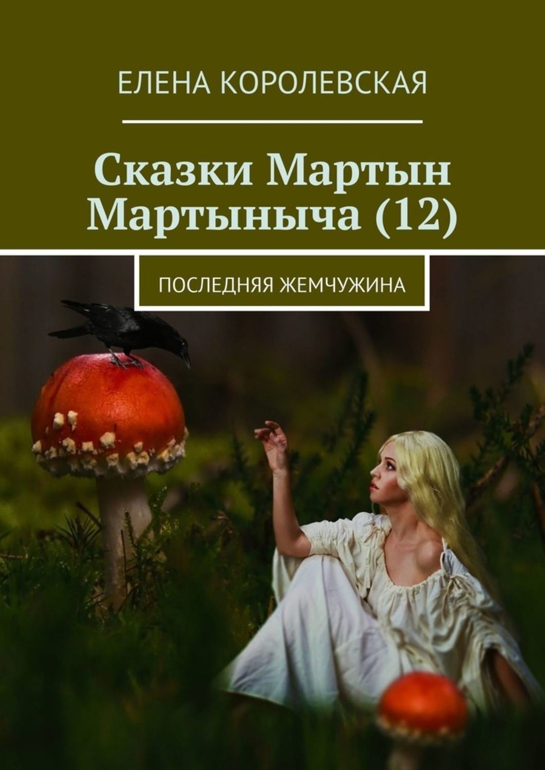 Обложка книги «Сказки Мартын Мартыныча (12). Последняя жемчужина»