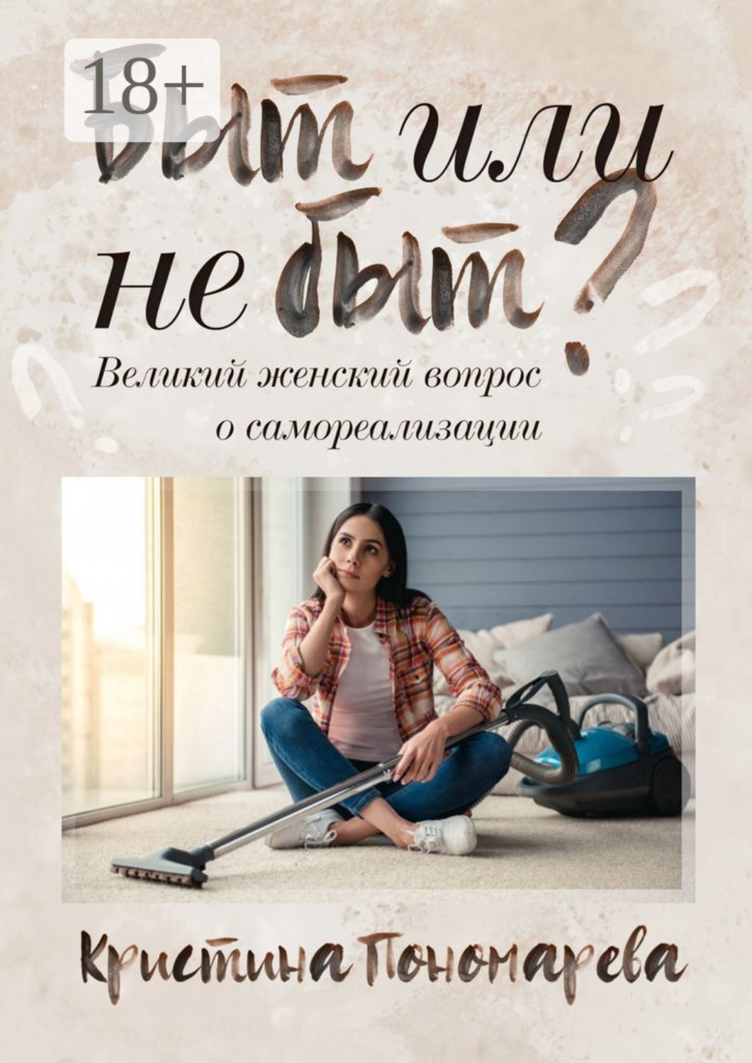 Обложка книги «Быт или не быт? Великий женский вопрос о самореализации»