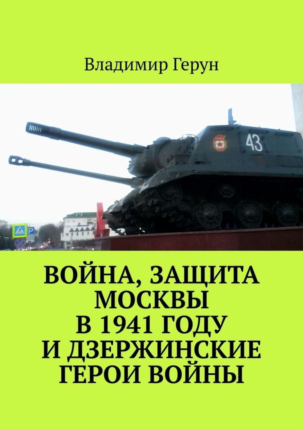 Обложка книги «Война, защита Москвы в 1941 году и дзержинские герои войны»