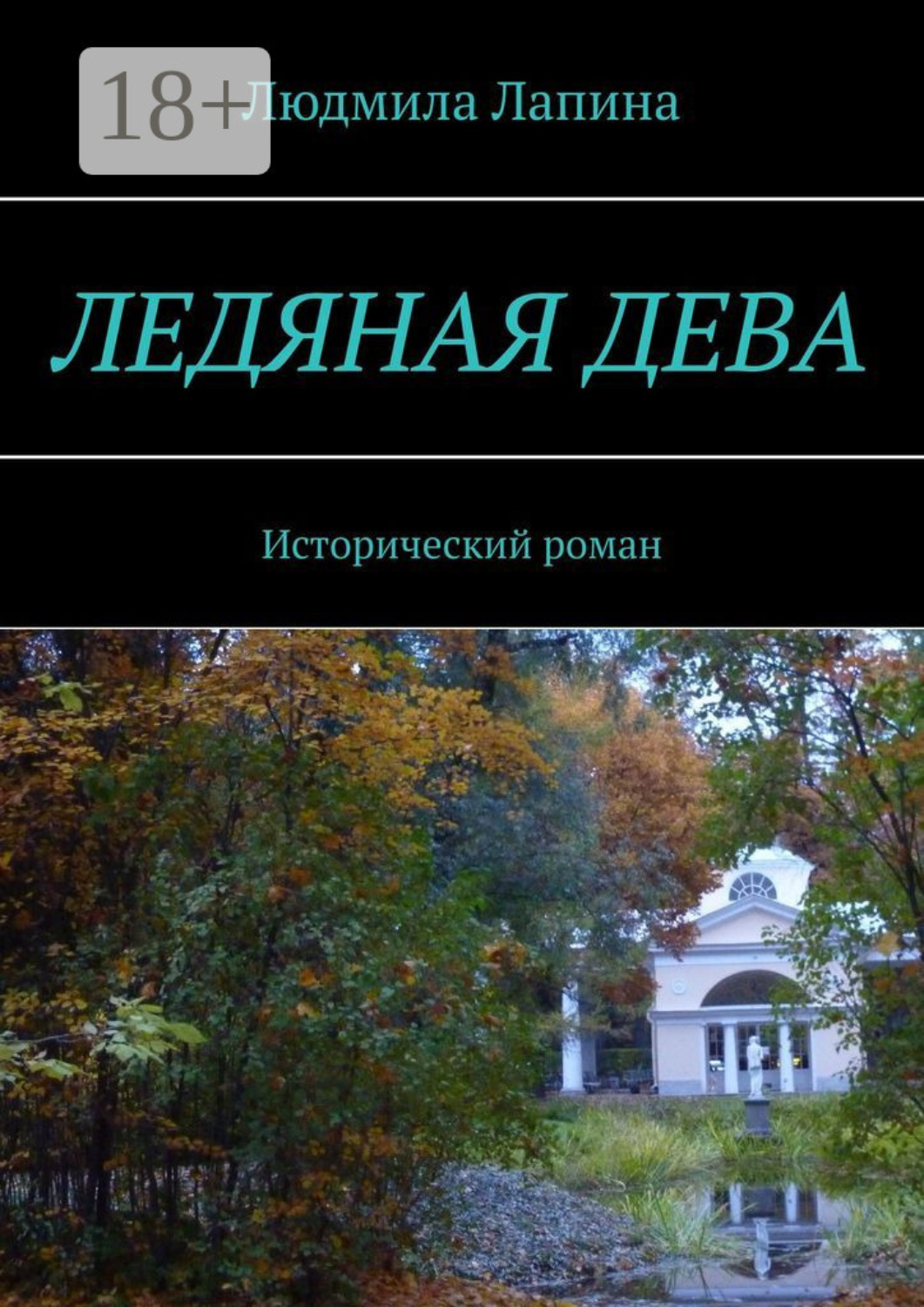 Обложка книги «Ледяная дева. Исторический роман»