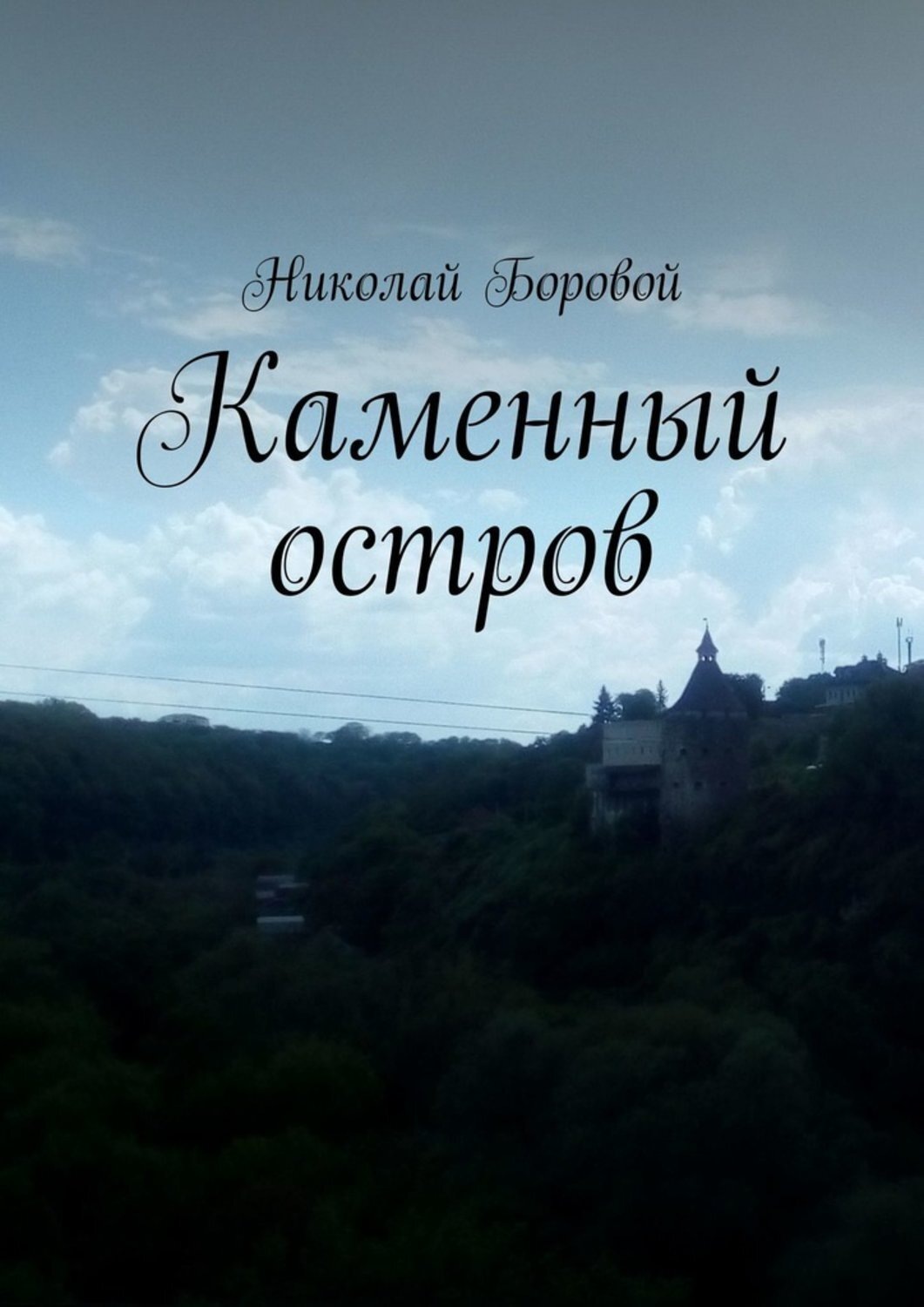 Обложка книги «Каменный остров»