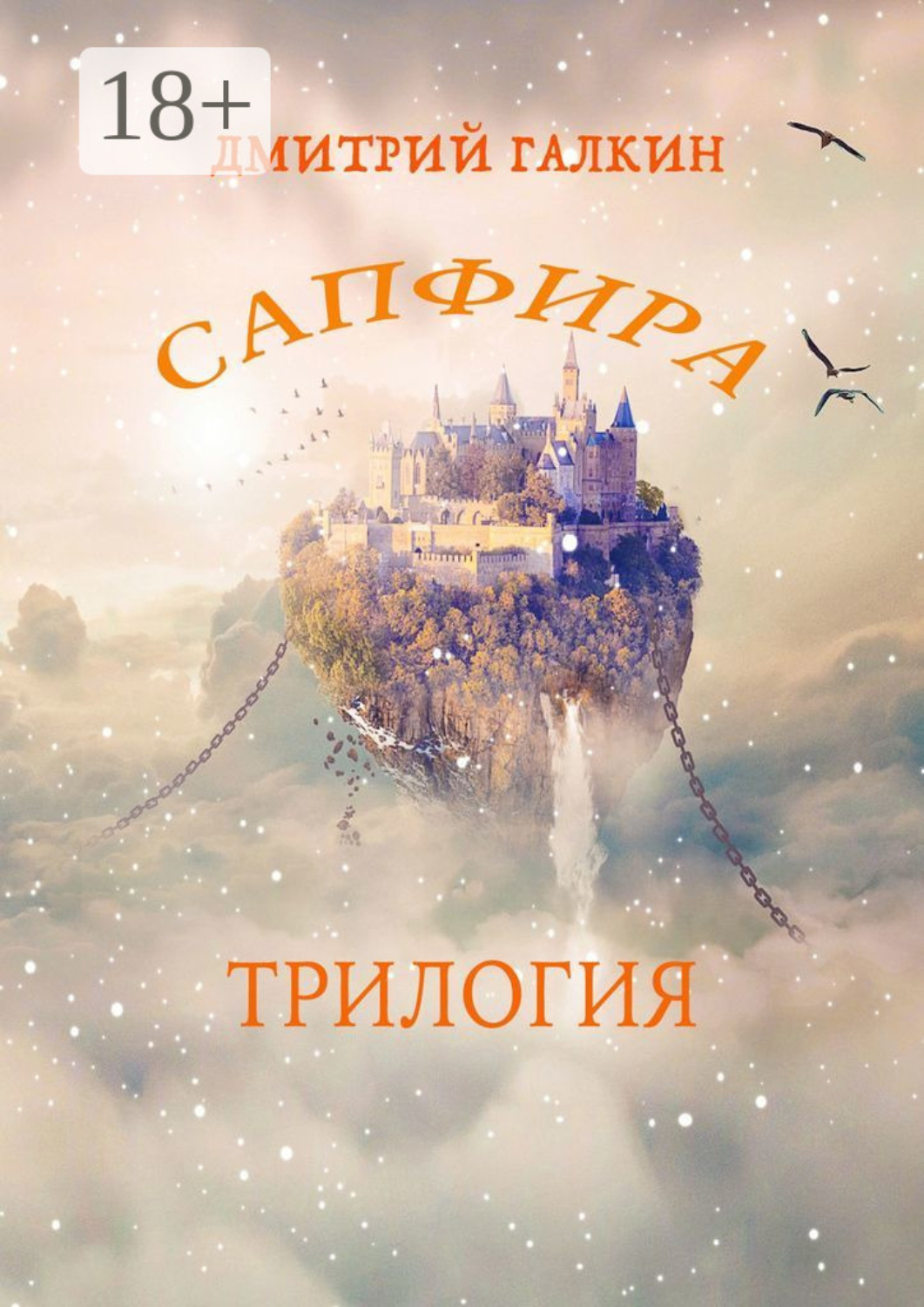 Обложка книги «Сапфира. Трилогия»