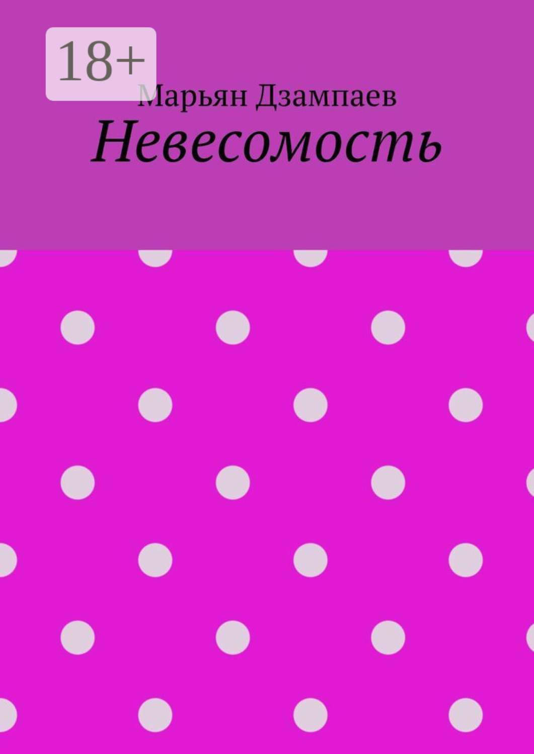 Обложка книги «Невесомость»