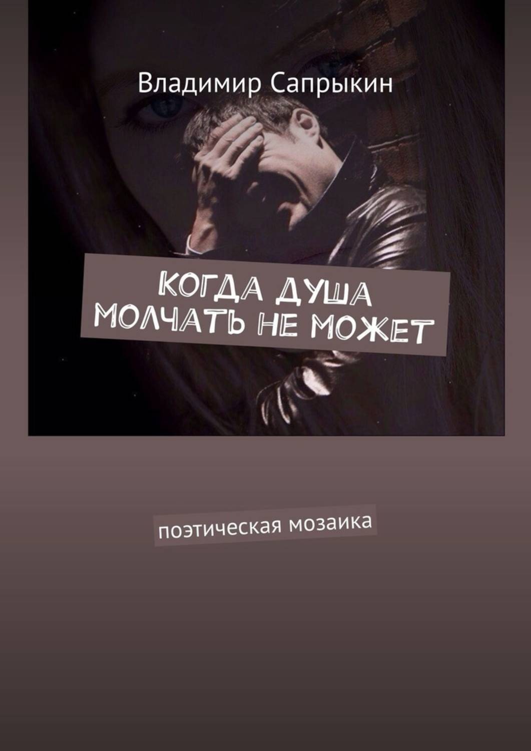 Обложка книги «Когда душа молчать не может. Поэтическая мозаика»
