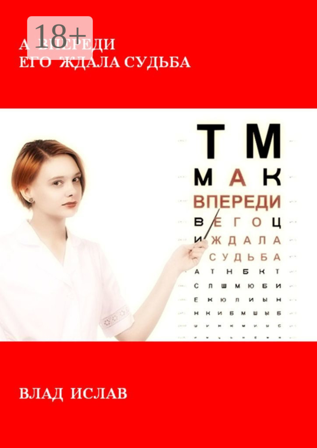 Обложка книги «А впереди его ждала Судьба»