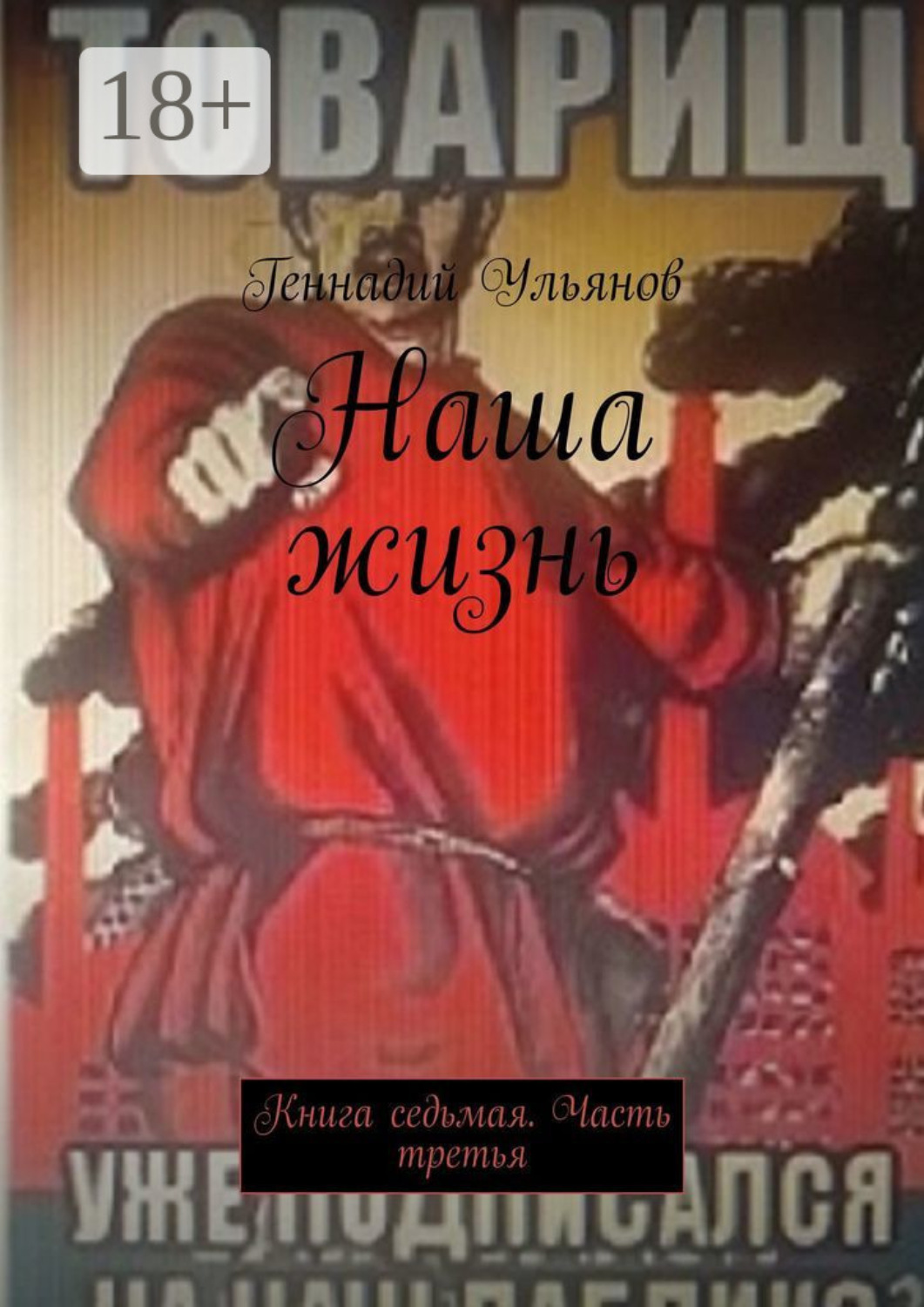 Обложка книги «Наша жизнь. Книга седьмая. Часть третья»