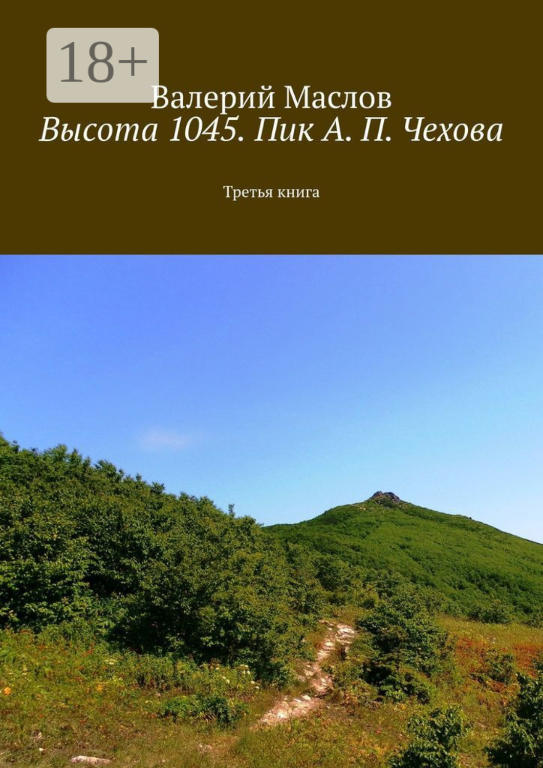 Обложка книги «Высота 1045. Пик А. П. Чехова. Третья книга»