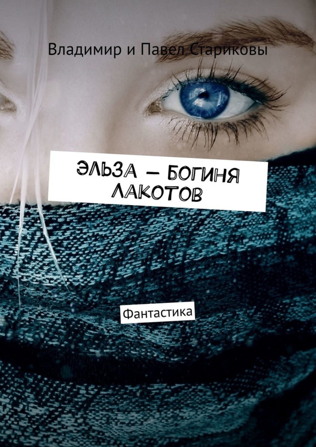 Обложка книги «Эльза – богиня Лакотов. Фантастика»
