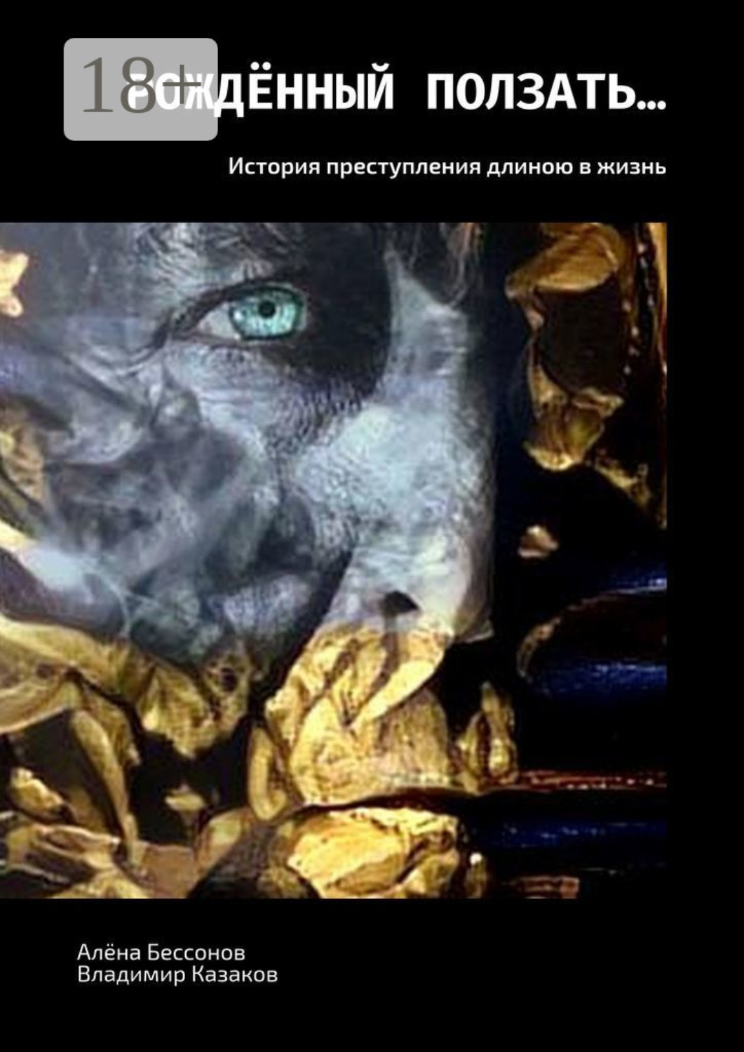 Обложка книги «Рождённый ползать… История преступления длиною в жизнь»