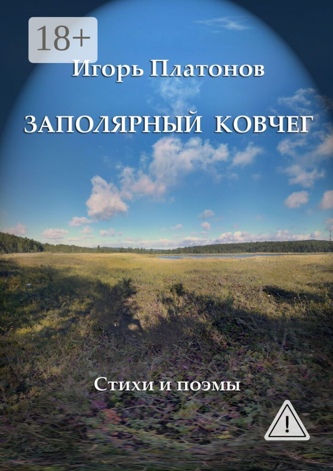 Обложка книги «Заполярный Ковчег. Стихи и поэмы»