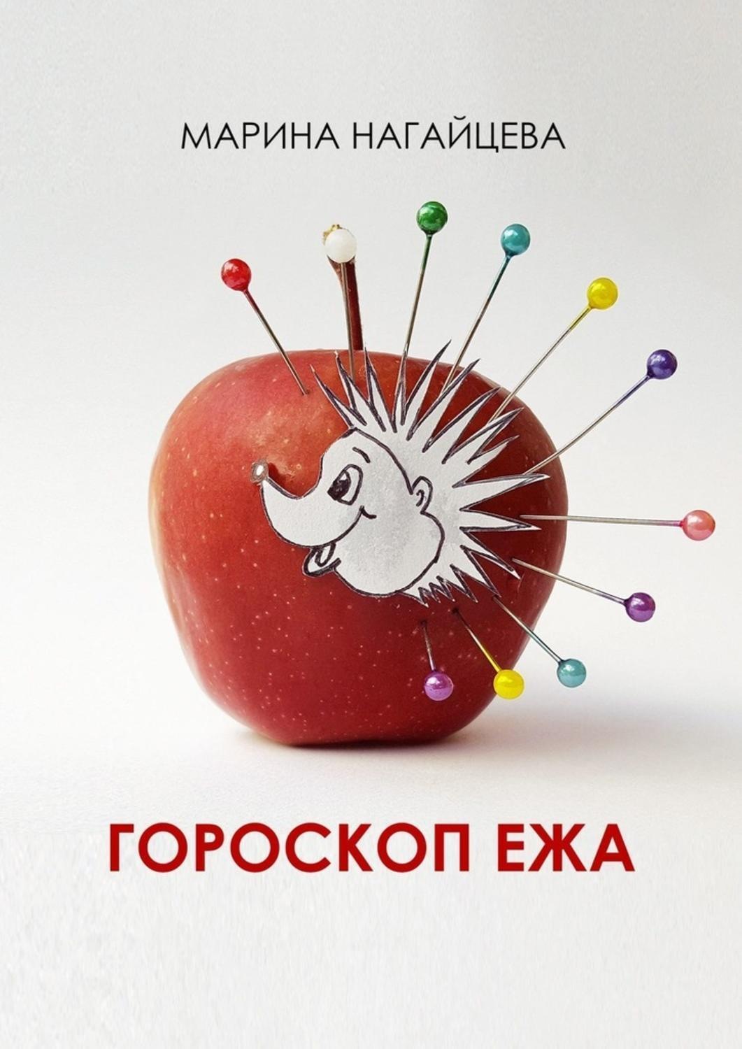 Обложка книги «Гороскоп ежа»
