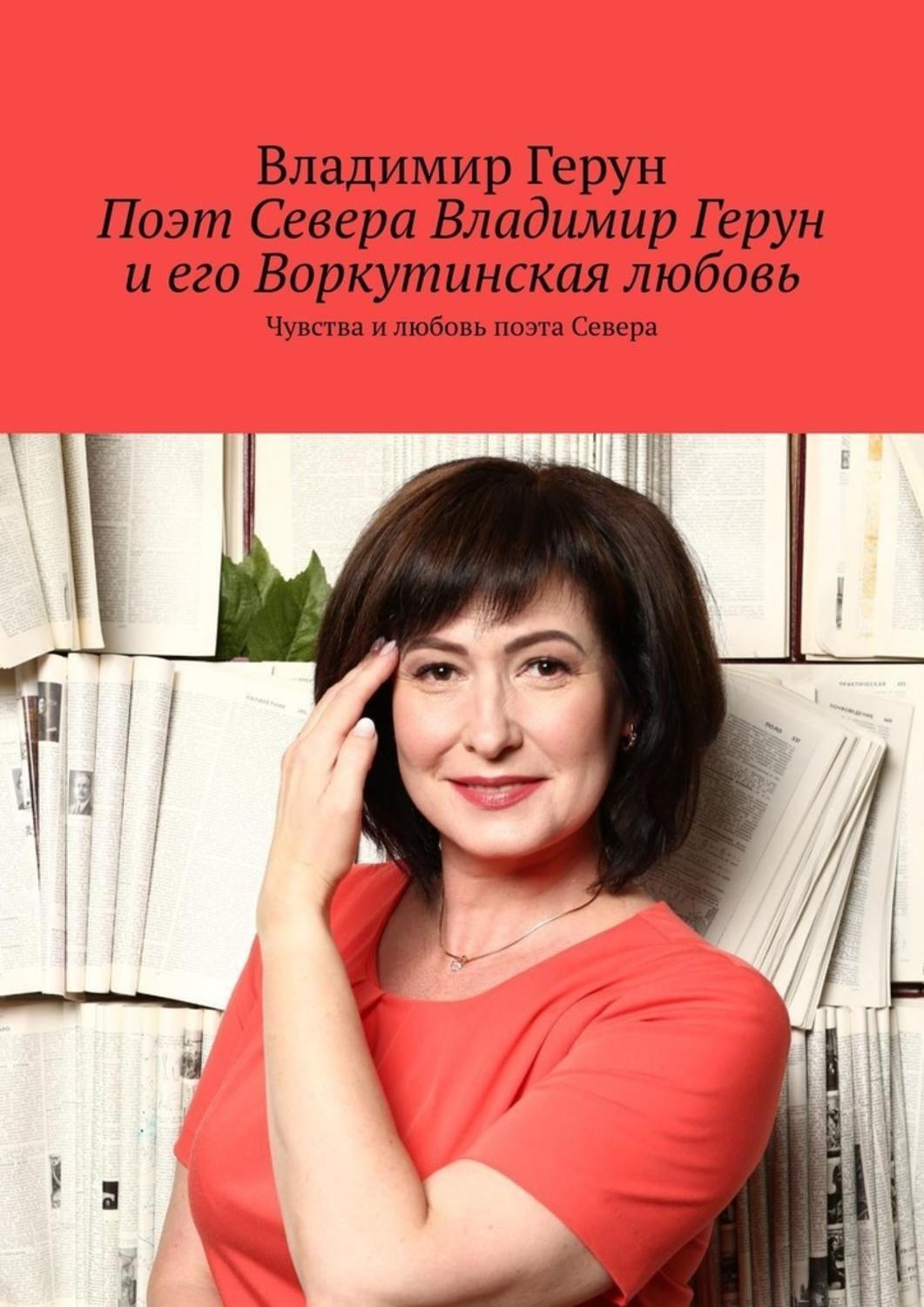 Обложка книги «Поэт Севера Владимир Герун и его Воркутинская любовь. Чувства и любовь поэта Севера»