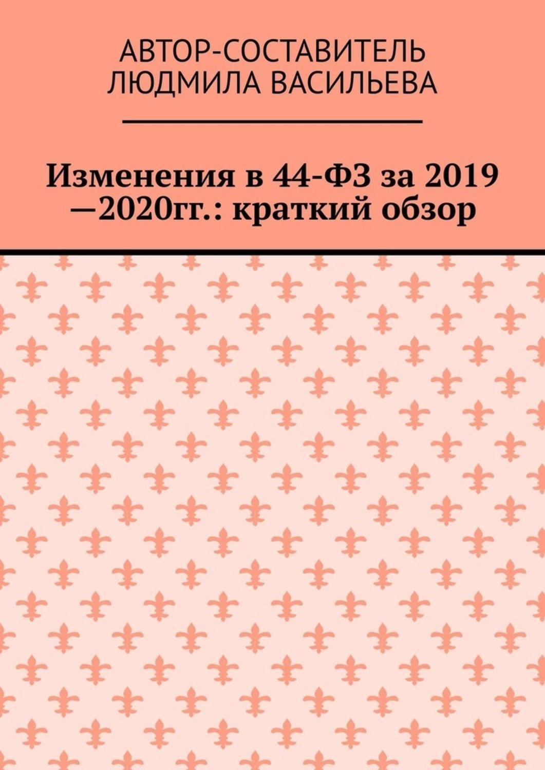 Обложка книги «Изменения в 44-ФЗ за 2019—2020 гг.: краткий обзор»