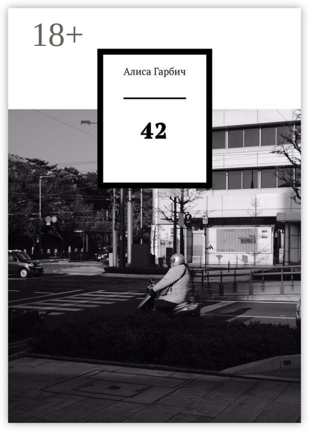 Обложка книги «42»