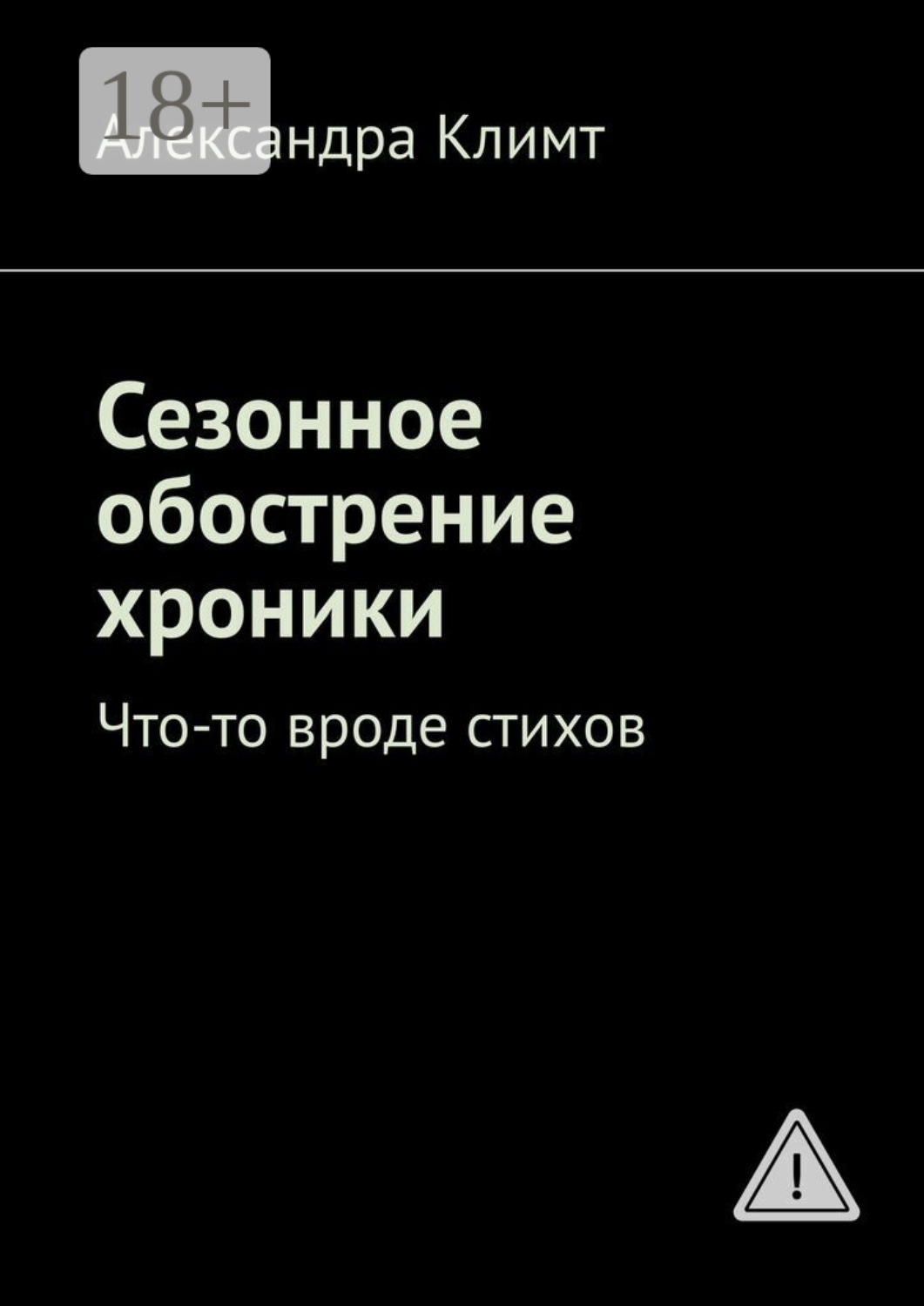 Обложка книги «Сезонное обострение хроники. Что-то вроде стихов»