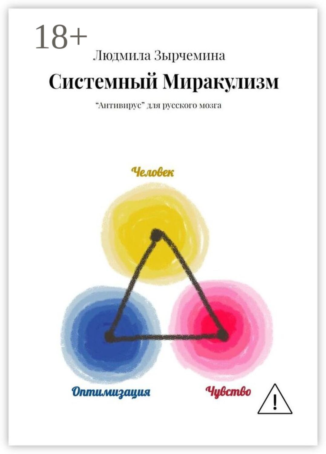 Обложка книги «Системный Миракулизм. «Антивирус» для русского мозга»