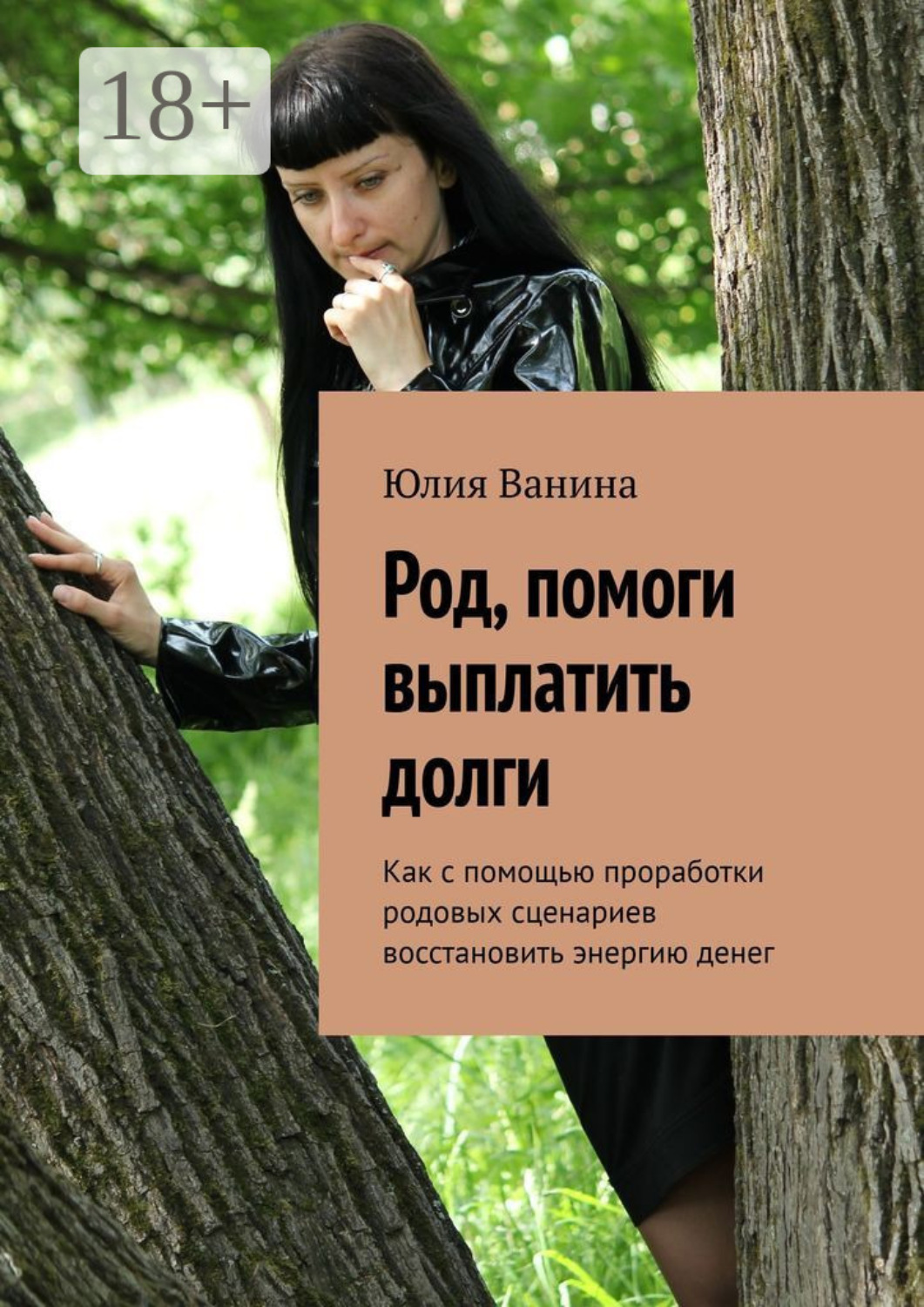 Обложка книги «Род, помоги выплатить долги. Как с помощью проработки родовых сценариев восстановить энергию денег»