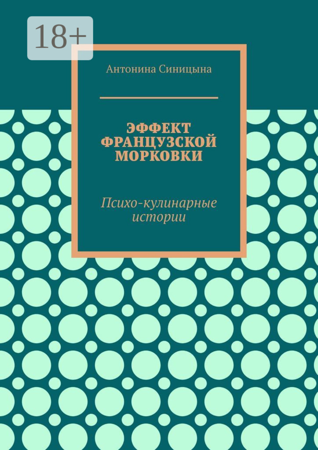 Обложка книги «Эффект французской морковки. Психо-кулинарные истории»