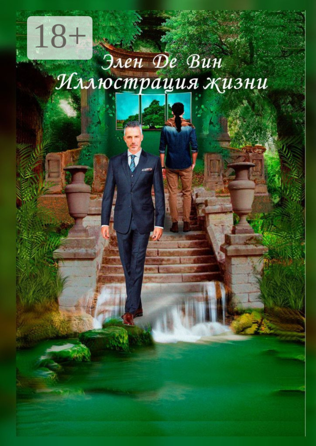 Обложка книги «Иллюстрация жизни»