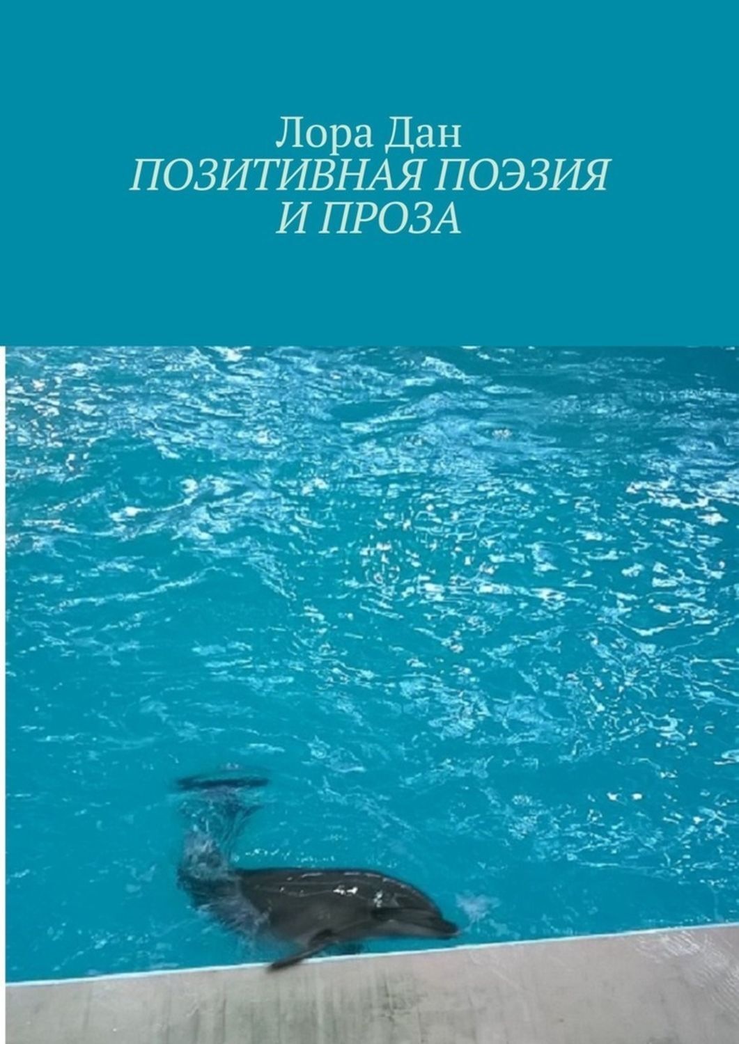 Обложка книги «Позитивная поэзия и проза»