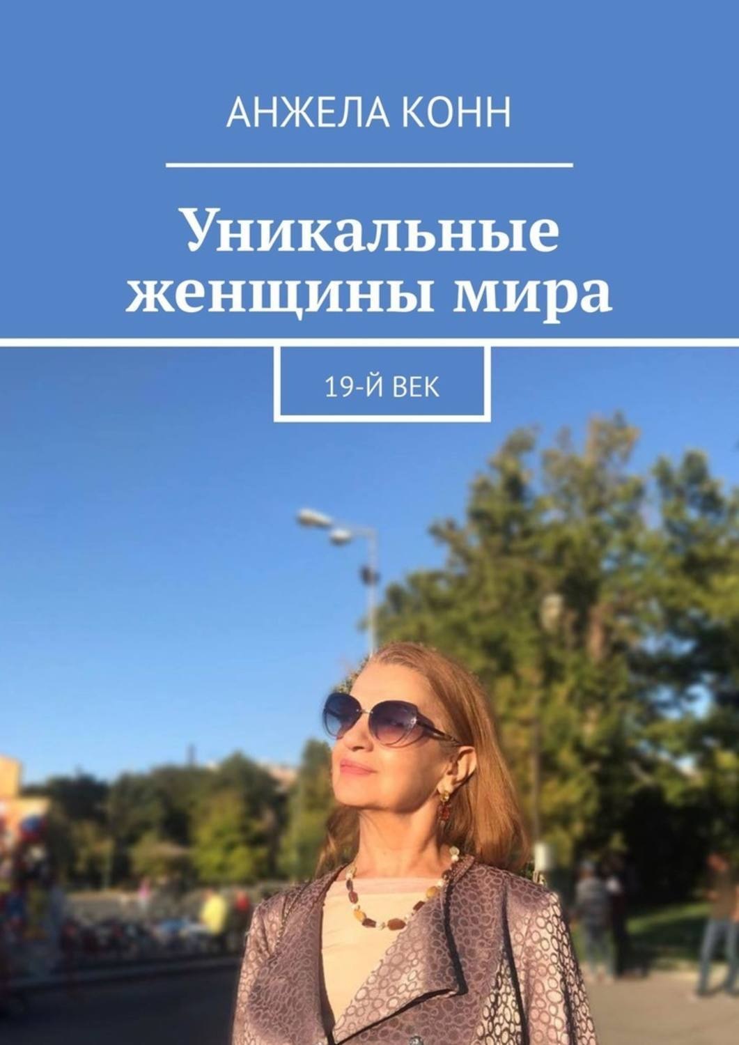 Обложка книги «Уникальные женщины мира. 19-й век»