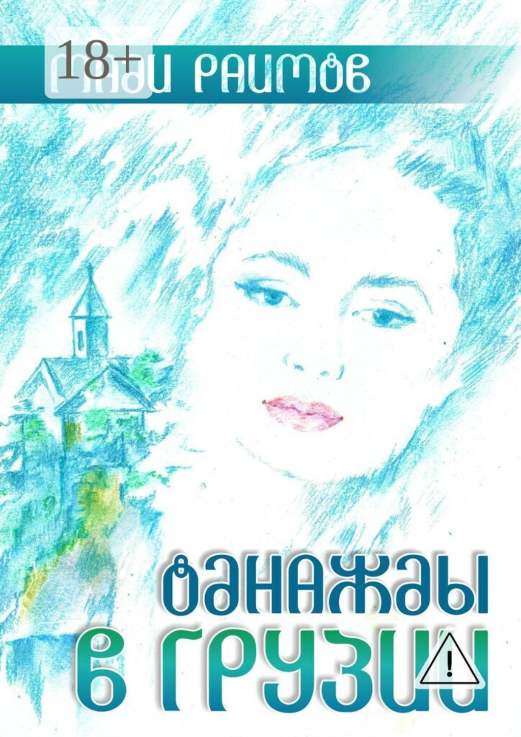 Обложка книги «Однажды в Грузии»