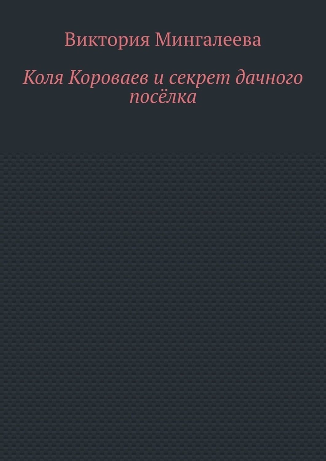 Обложка книги «Коля Короваев и секрет дачного посёлка»