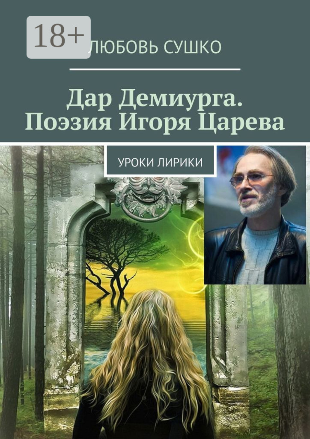 Обложка книги «Дар Демиурга. Поэзия Игоря Царева. Уроки лирики»
