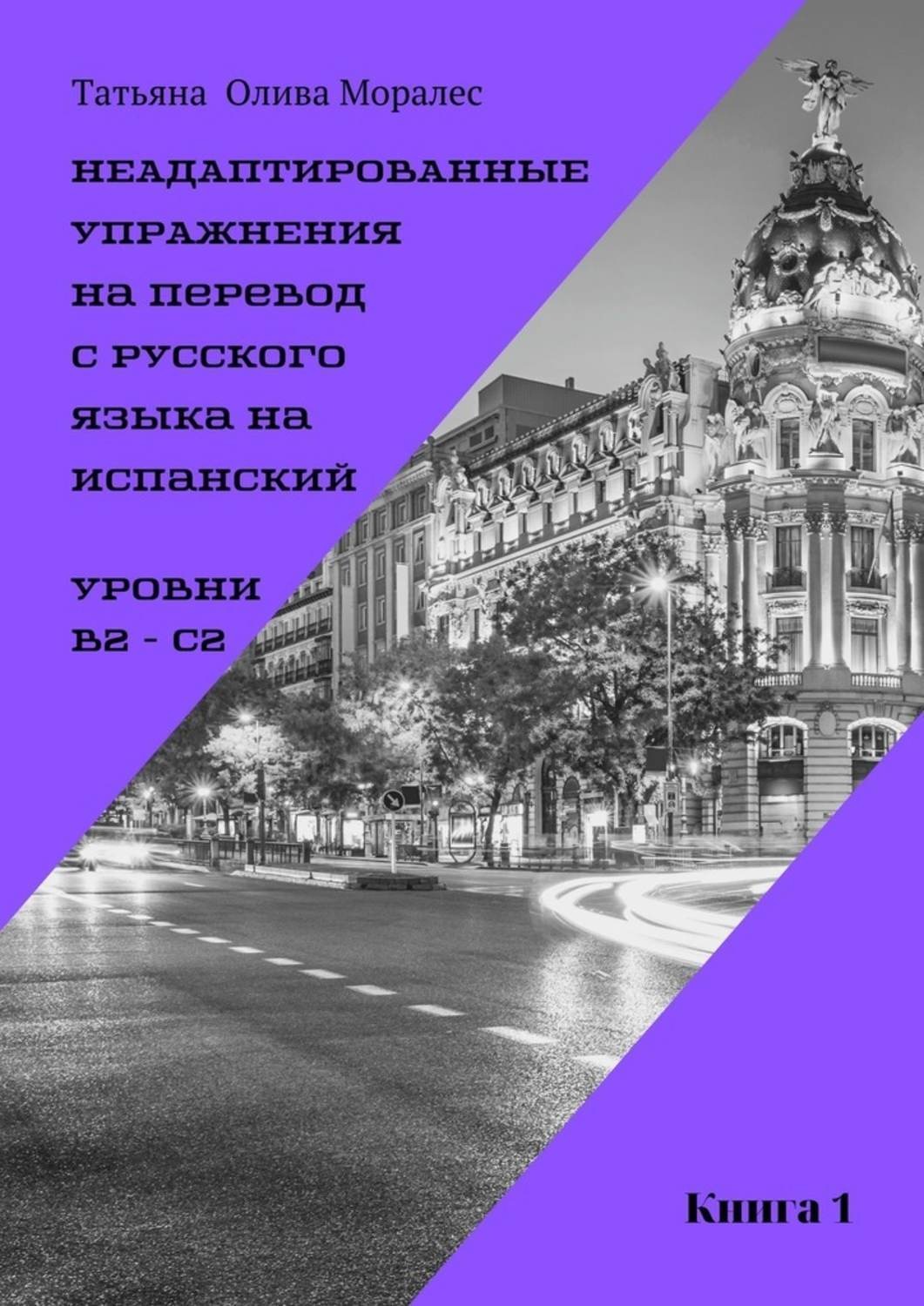Обложка книги «Неадаптированные упражнения на перевод с русского языка на испанский. Уровень В2 – С2. Книга 1»