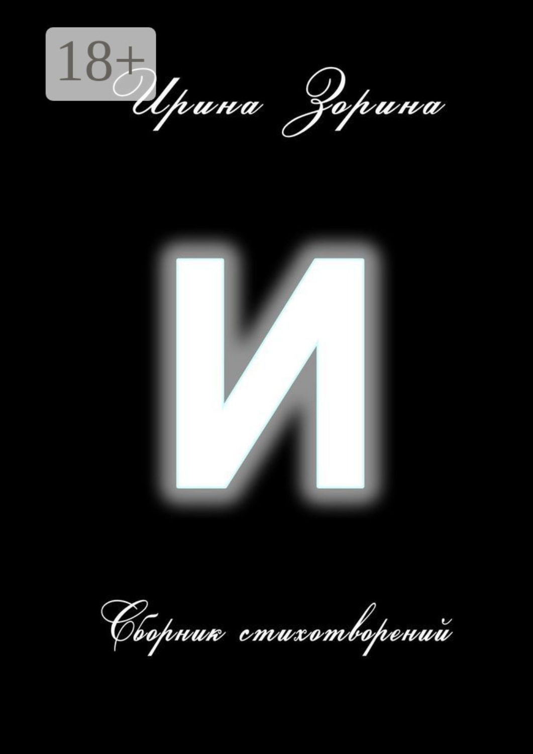 Обложка книги «И. Сборник стихотворений»
