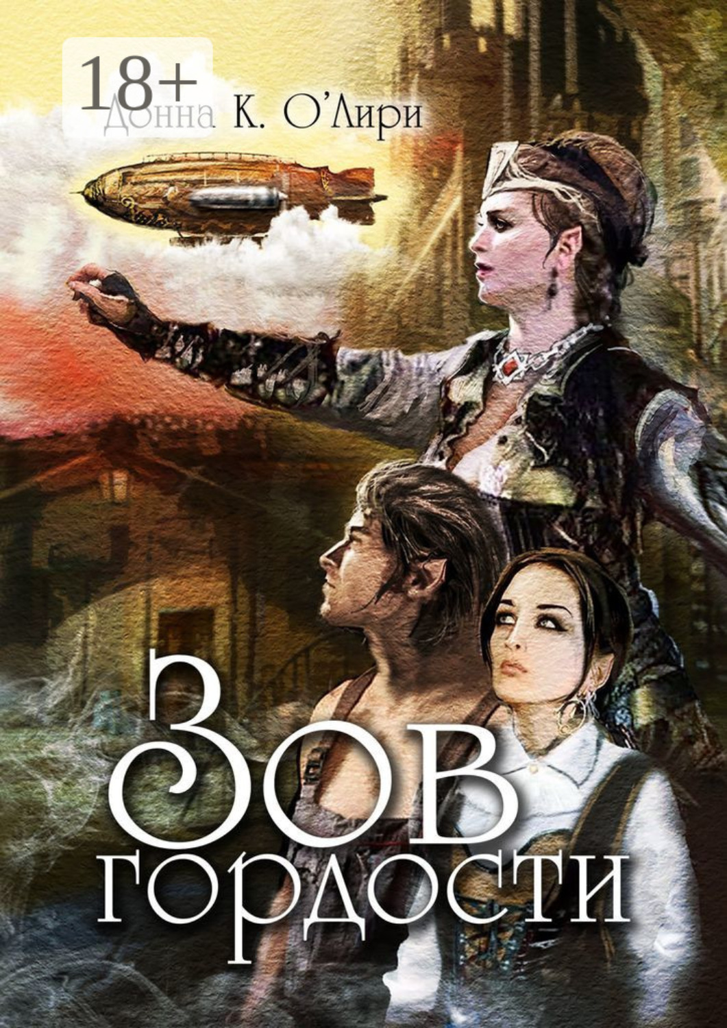 Обложка книги «Зов гордости»
