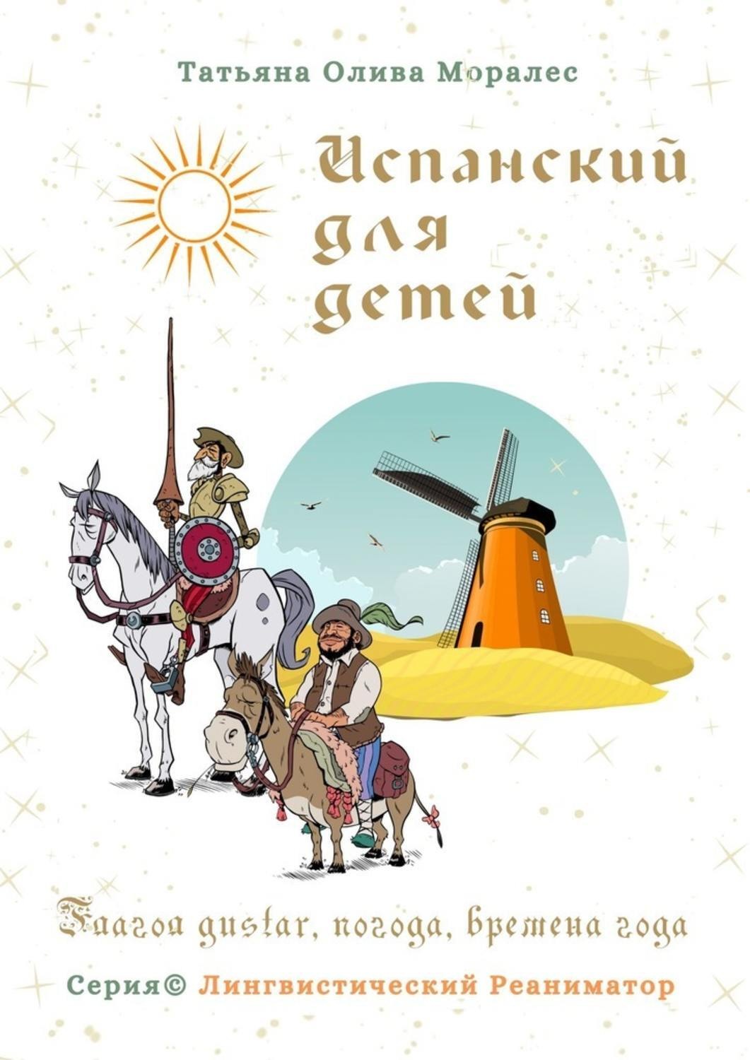 Обложка книги «Испанский для детей. Глагол gustar, погода, времена года. Серия © Лингвистический Реаниматор»