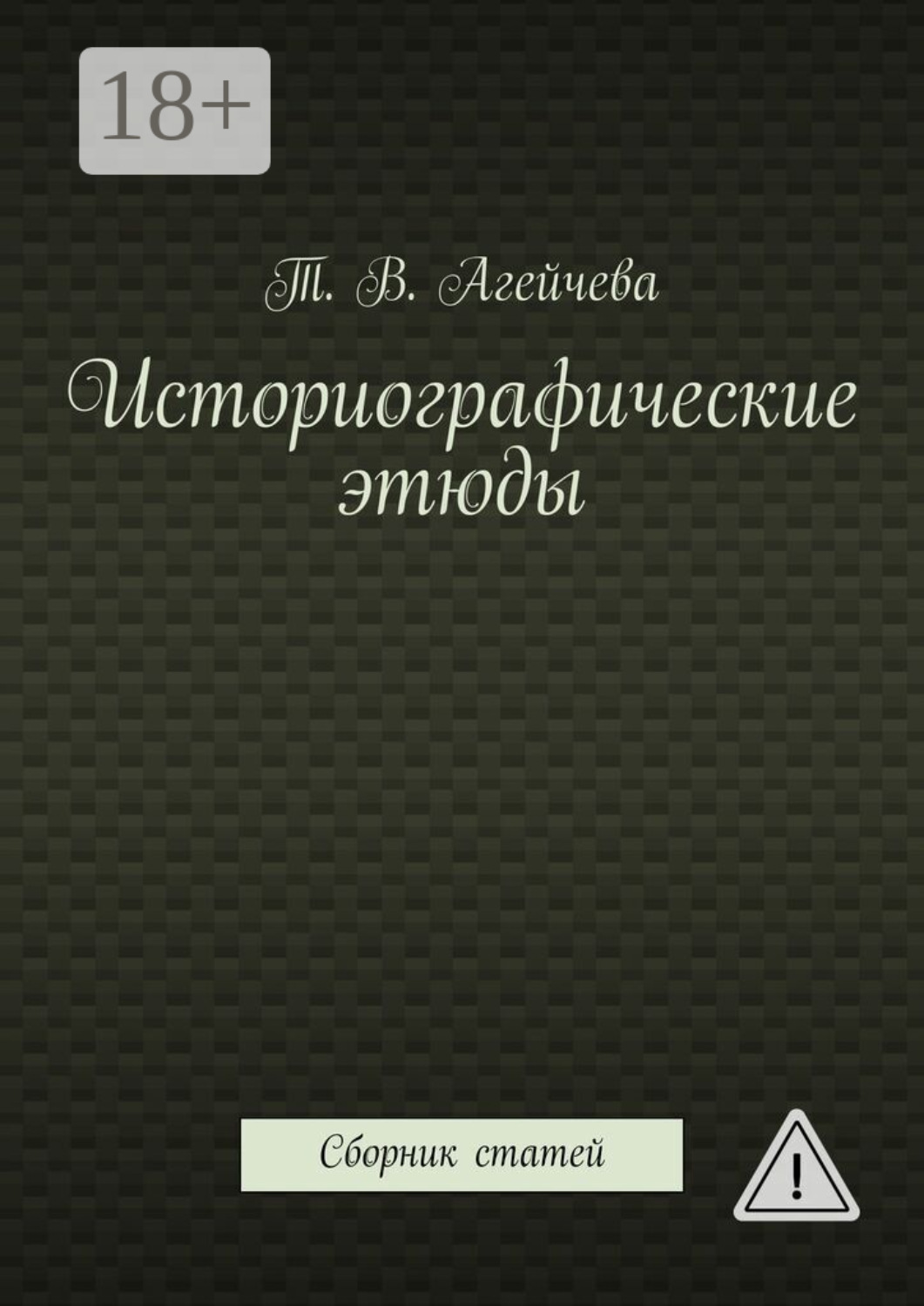 Обложка книги «Историографические этюды. Сборник статей»