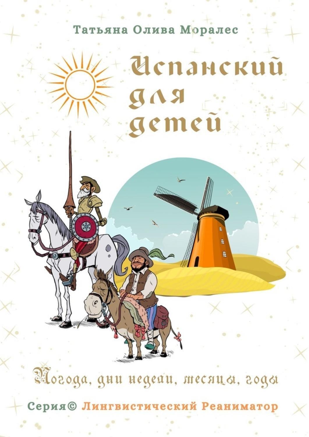 Обложка книги «Испанский для детей. Погода, дни недели, месяцы, годы. Серия © Лингвистический Реаниматор»