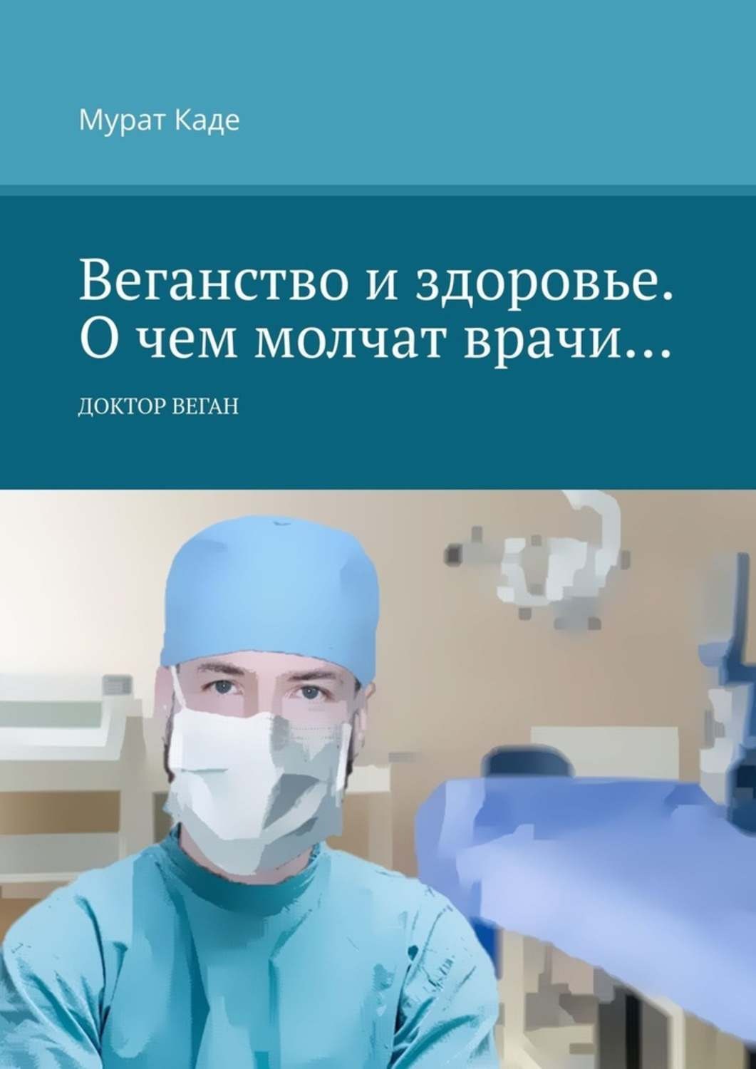Обложка книги «Веганство и здоровье. О чем молчат врачи…»