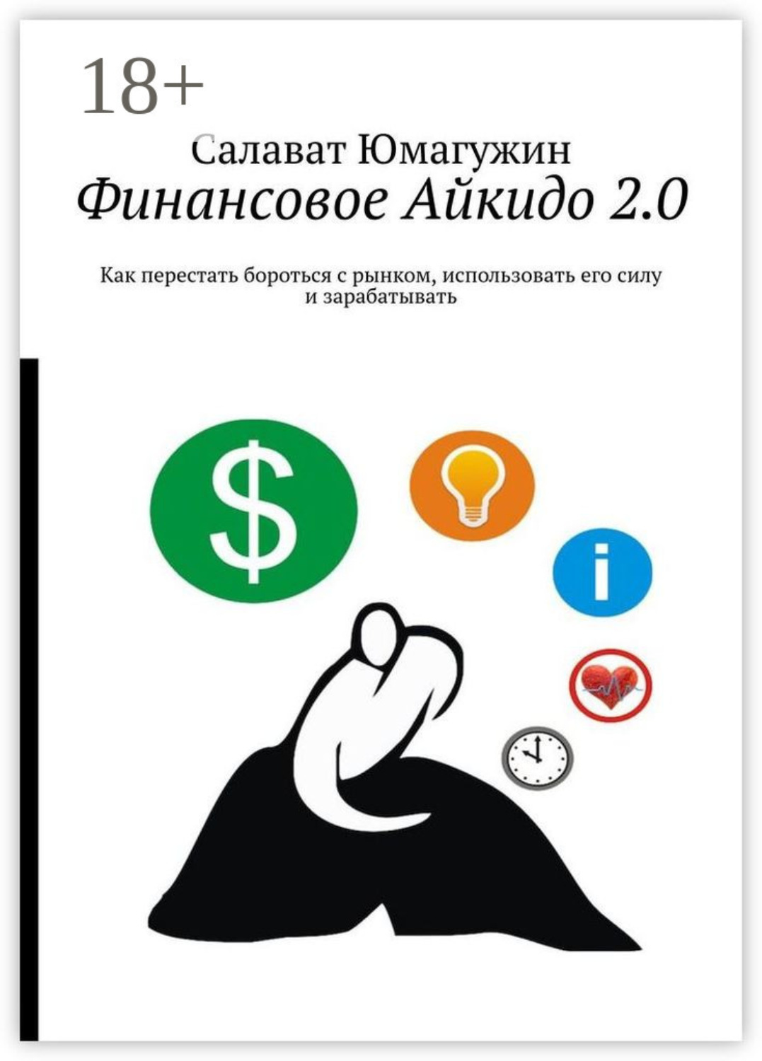 Обложка книги «Финансовое Айкидо 2.0. Как перестать бороться с рынком, использовать его силу и зарабатывать»