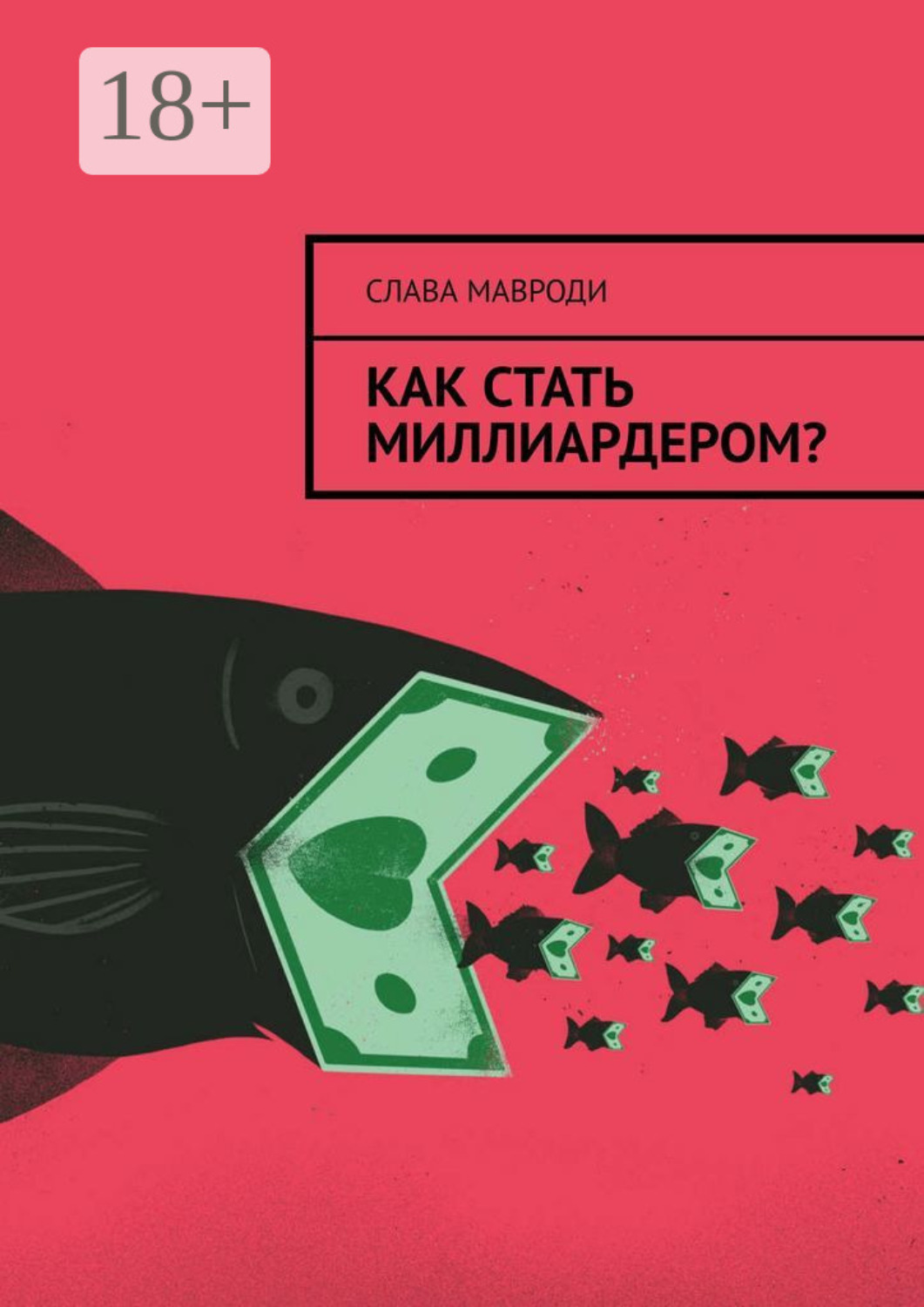 Обложка книги «Как стать миллиардером?»