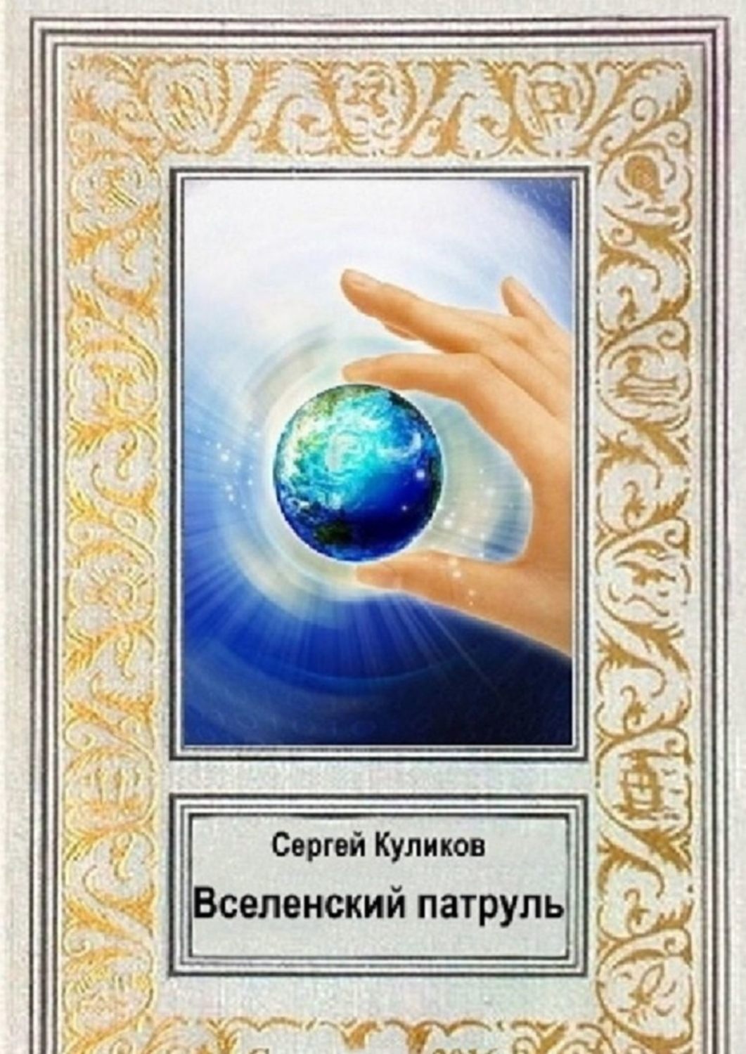 Обложка книги «Вселенский патруль»
