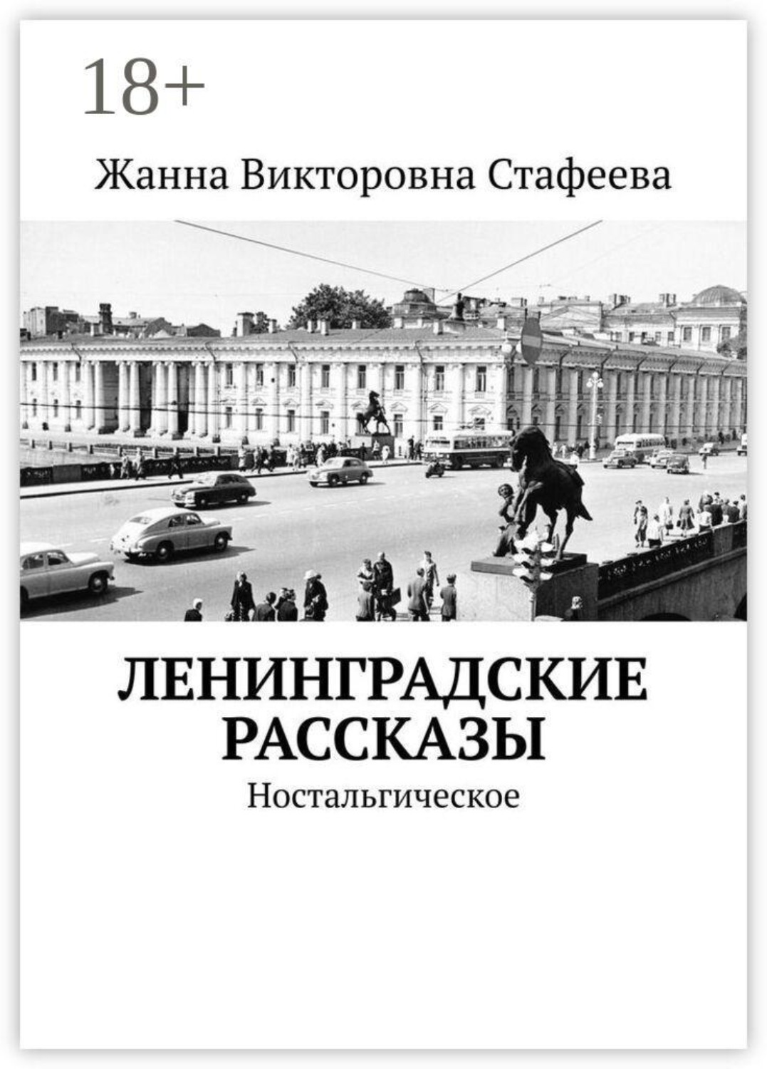Обложка книги «Ленинградские рассказы. Ностальгическое»