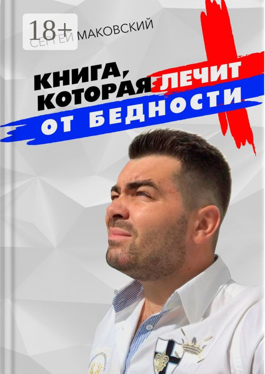 Обложка книги «Книга, которая лечит от бедности»