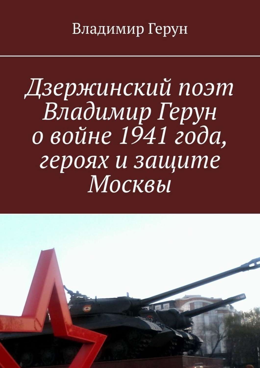 Обложка книги «Дзержинский поэт Владимир Герун о войне 1941 года, героях и защите Москвы»