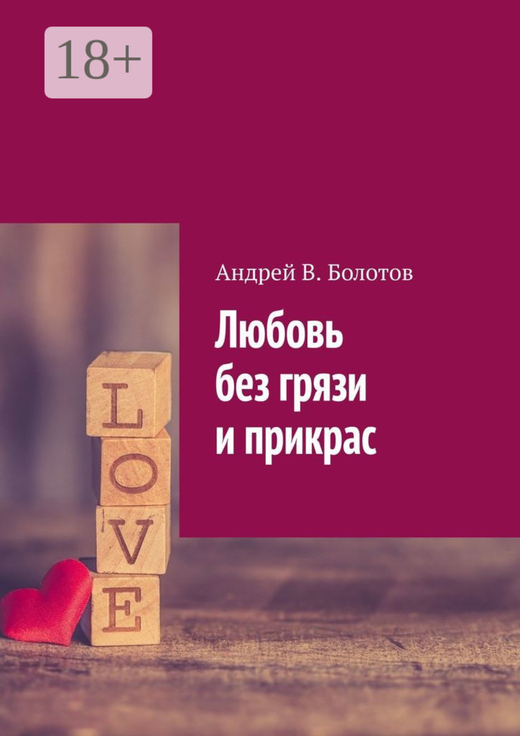 Обложка книги «Любовь без грязи и прикрас»