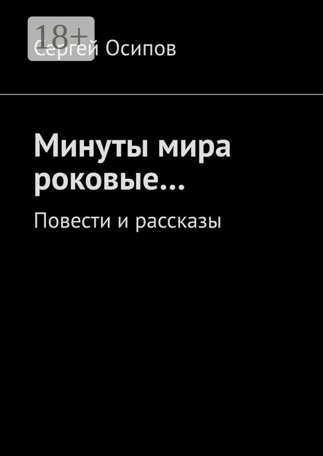 Обложка книги «Минуты мира роковые… Повести и рассказы»